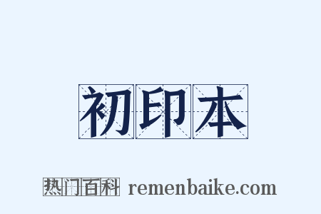 初印本是什么意思的图片
